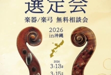 【沖縄 試奏選定会 開催のご案内― 楽器・楽弓 無料相談会 同時開催 ―】