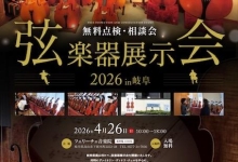 【岐阜県高山市 弦楽器展示会・点検相談会】 開催のお知らせ  4月26日（日）