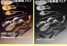 第56回・2013弦楽器フェア　- 於:東京都・科学技術館　2013.11.01-11.03