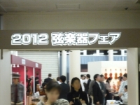 第55回・2012弦楽器フェア　- 於:科学技術館　2012.11.02-11.04