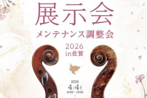 【佐賀県 弦楽器展示会・メンテナンス調整会】 開催のお知らせ  4月4日（土）・5日（日）