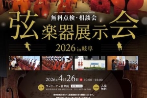 【岐阜県高山市 弦楽器展示会・点検相談会】 開催のお知らせ  4月26日（日）