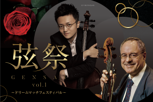 【5/28(日)開催】弦祭Vol.1〜ドリームマッチフェスティバル〜