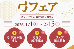 ◆新春セール ＆ 弓フェア ◆― New Year Sale & Bow Fair 2026 ―