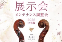 【佐賀県 弦楽器展示会・メンテナンス調整会】 開催のお知らせ  4月4日（土）・5日（日）